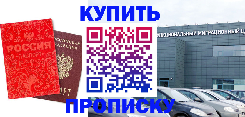 прописка для работы в Ачинске
