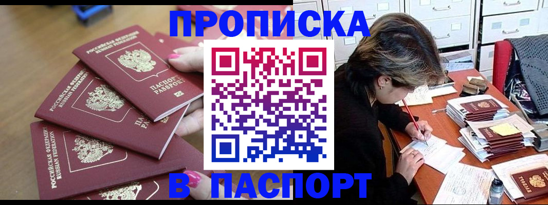 прописка штамп в Ачинске